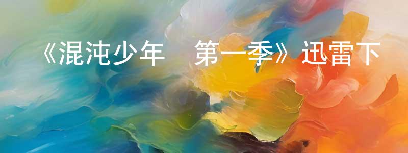 陳鶴良發布《混沌少年時第一季》迅雷下載/在線觀看-犯罪歷史-美劇天堂